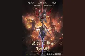 《最终幻想15：王者之剑》同样是烧几个亿，却狠狠打脸《爵迹》图片