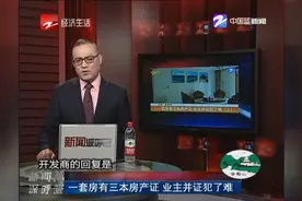 一套房有三本房产证 业主并证犯了难视频封面