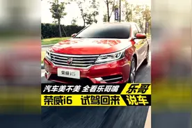 试驾荣威i6感受！视频封面