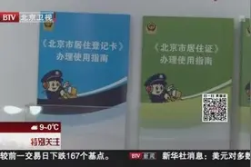 北京警方：居住登记卡延期手续可就近办理视频封面