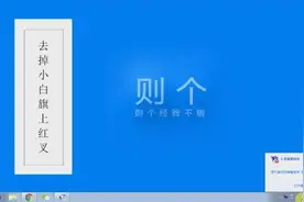 一招教你去掉电脑右下角的红叉叉，还一个清静的世界！