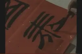 刘炳森先生隶书——国泰民安视频封面