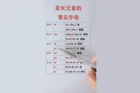 发#英语 长元音的有这些字母，汇总在这里