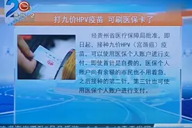 打九价HPV疫苗，可刷医保卡了！首针是自费的朋友也不用着急
