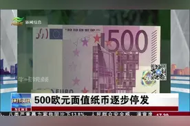 为打击不法行为，500欧元面值纸币逐步停发，德国人相当不舍视频封面