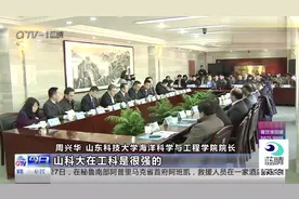 山东科技大学海洋科学与工程学院成立，学校院系规模达到20个视频封面