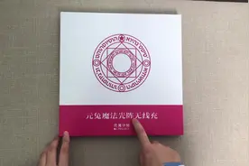 拼某某99元的“魔法阵”开箱：我去，这家伙凭啥这么火？视频封面