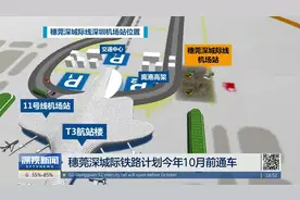 穗莞深城际铁路计划今年10月前通车 未来延长到前海