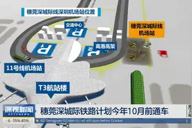 穗莞深城际铁路计划今年10月前通车 未来延长到前海视频封面