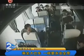 乘坐大巴车，一样要系安全带视频封面