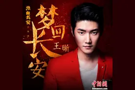 王晰《梦回长安》MV上线 为《热血长安》片尾曲图片