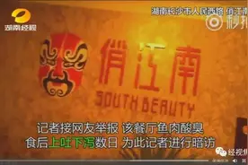 俏江南被指用炒菜锅洗拖把、死鱼充当活鱼，长沙食药监介入图片