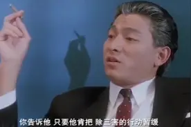刘德华吐烟圈、弹烟灰，尽显枭雄本色，这个动作曾经多少人模仿视频封面