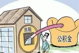 佛山调整无房提取公积金政策 每人每年最多可提4320元图片