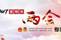 昆明市人大代表刘惠：城乡公交亟待规范票价和市场秩序图片