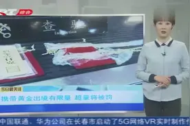 出入境能带黄金吗？国家对黄金出入境有数量限制，一起来了解一下视频封面