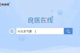小儿支气管肺炎多久能治愈？需要一个星期吗？视频封面