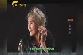 百岁老人颜值高！广西102岁老人面色红润肤质细腻，被称“美女”