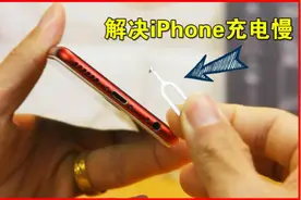 一招解决iPhone充电慢或不充电的技巧！视频封面