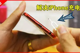一招解决iPhone充电慢或不充电的技巧！