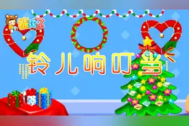 《铃儿响叮当原唱版》—熊孩子KTV儿歌