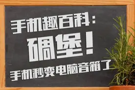 手机趣百科：碉堡！手机秒变电脑音箱了视频封面