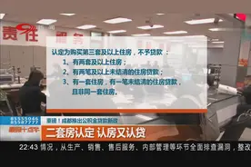 重磅！成都推出公积金贷款新政，二套房认定，认房又认贷视频封面