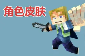 Blender3D制作Minecraft动画 09 角色皮肤