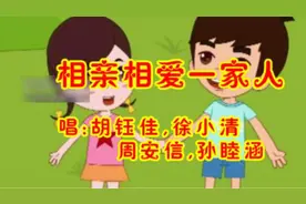 一首童声《相亲相爱一家人》好听极了视频封面