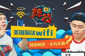 美国淘汰wifi，我们离这一天有多近？视频封面