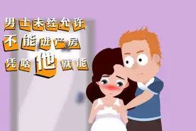 百漫宝贝｜男士未经允许不能进产房，凭啥他就能？视频封面