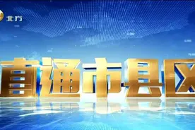 辽宁北方频道：直通市县区葫芦岛篇视频封面