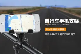 还买什么自行车手机导航支架，教你自制一个，一样很好用！