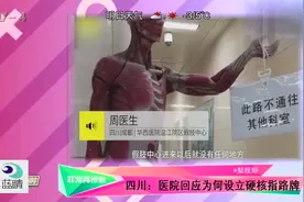 人体模型做硬核指路牌爆红，引发网友热议，医院作出回应视频封面