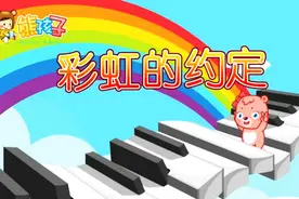 《彩虹的约定原唱版》—熊孩子KTV儿歌视频封面