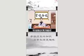 古代男子梳什么发型#我们都是追梦人 @讲历史的王老师 @抖音小助手视频封面