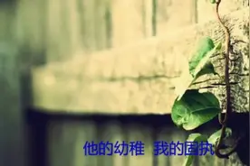 《平淡生活里的刺》一生中可以喜欢很多人，但心疼的只有一个视频封面
