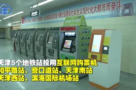 天津地铁新绝招！购票可以刷微信，还能语音购票视频封面