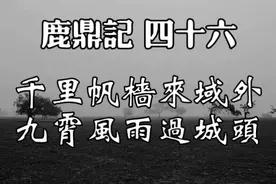 金庸文学名著《鹿鼎记》，第四十六回，原著朗读，音频视频封面