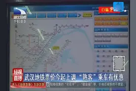 武汉地铁票价今起上调，“熟客”乘车有优惠视频封面