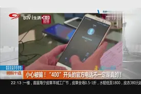 小心被“官方电话”骗！400开头不一定是真的官方电话