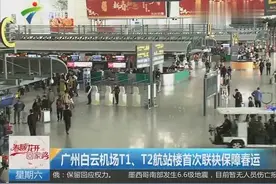 广州白云机场T1、T2航站楼首次联袂保障春运