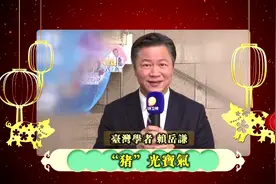 《今日海峡》邀台湾名嘴给大家拜年了！看看都有你喜欢的谁？视频封面