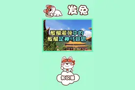 生僻字中的“醍醐灌顶”,这醍醐到底是什么意思#知识锤 @发兔冷知识 @大吃货发兔 @发兔看世界 @发兔报道视频封面