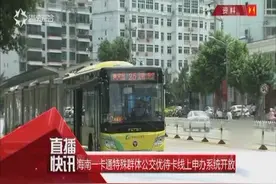 直播快讯：海南一卡通特殊群体公交优待卡线上申办系统开放