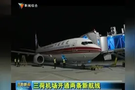 三荷机场开通两条新航线视频封面