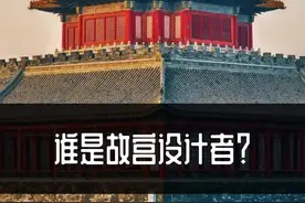 谁才是故宫的设计者。向左滑，看更多历史冷知识#历史
