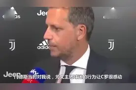 尤文总监解密C罗转会! 那脚惊世倒钩原来才是买他原因!