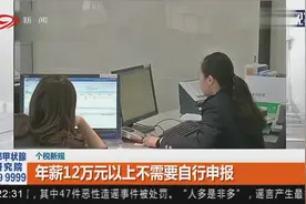 个税新规：注意了！年薪12万以上不需要自行申报视频封面