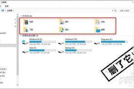 Win10变Win7!删除“此电脑”无用文件夹图片